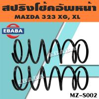 ราคา สปริง สปริงโช้คอัพหน้า สปริงโช้คอัพรถยนต์ สำหรับ MAZDA 323 XG XL มาสด้า รหัส MZ S002 1 คู่ ยี่ห้อ NDK (17353598065)