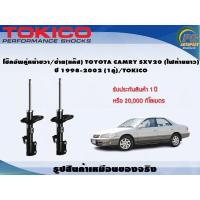 ราคา โช๊คอัพคู่หน้าขวา ซ้าย แก๊ส TOYOTA CAMRY SXV20 ไฟท้ายยาว ปี 1998 2002 1คู่ TOKICO (7345084743)
