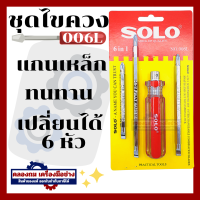 ราคา SOLO ไขควง 6in1 โซโล NO 006L (20446728611)