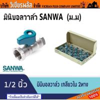 ราคา SANWA ซันวา วาล์ว บอลวาล์ว มินิบอลวาล์ว มินิบอลวาว 2 ทาง ขนาด 1 2 4 หุน ทองเหลือแท้ มีให้เลือก ผผ ผม มม พร้อมส่ง ราคาถูกสุด (20008131036)