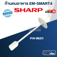 ราคา ก้านคนเครื่องปั่น ชาร์ป SHARP รุ่น EM SMART4 Pn 9B211 แท้ (19512407071)