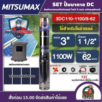 ราคา MITSUMAX ชุดเลือก ปั๊มบาดาล DC 1100W รุ่น 3DC110 1100 8 62 บ่อ 3นิ้ว น้ำออก1 1 2นิ้ว พร้อมอุปกรณ์ แผงโซล่าเซลล์ 4 แผง มิตซูแม็กซ์ ปั๊มน้ำ บาดาล (7500406595)