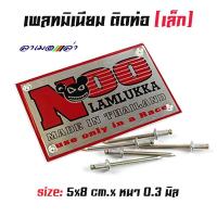 ราคา เพลทมิเนียม ติดท่อ NOO เล็ก สำนักท่อ หนูลำลูกกา เพลทติดท่อ สำหรับท่อผ่าหมก ท่อผ่าดัง ท่อผ่าเวฟ100 ท่อผ่าW110i (3567226980)