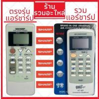 ราคา พร้อมส่ง รีโมทแอร์ Sharp แบบตรงรุ่น รวมรุ่น รีโมทรวมแอร์ Sharp A751JBEZ รีโมทแอร์ชาร์ป ชาป (19470234946)