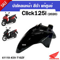ราคา บังโคลนหน้าClick125i บังโคลนมอเตอร์ไซค์ สำหรับ HONDA CLICK125i ปี2020 2021 รุ่นปัจจุบัน อะไหล่แท้ศูนย์ บังโคลนหน้า คลิ๊ก125ไอ ตรงรุ่น พร้อมส่ง (19673865808)