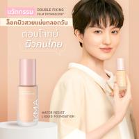 ราคา KMA Water Resist Liquid Foundation เคเอ็มเอ รองพื้นตำนานผิวเป๊ะ คุมมัน กันน้ำ กันเหงื่อ โฉมใหม่ ขนาด 30ml (21163325987)