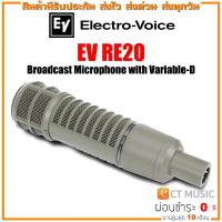 ราคา EV RE20 Broadcast Microphone with Variable D ไมค์ Condenser ไมโครโฟนสำหรับงาน Broadcast Electro Voice (17365018843)