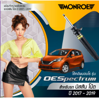 ราคา MONROE OESpectrum โช๊คมอนโล โช็คอัพ โช้ครถเก๋ง รถญี่ปุ่น มอนโรอัพเกรด สำหรับนิสสัน โน๊ต Nissan Note 2017 2019 แบรนด์ Monroe รับประกันสินค้า By SpeedUp (21015144429)