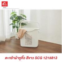 ราคา ตะกร้าผ้าหูหิ้ว สีขาว SCG 1215813 (16608452899)