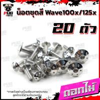 ราคา น็อตชุดสีเวฟ100x น็อตชุดสีเวฟ125x 1ชุด 20 ตัว น็อตชุดสีWave100x น็อตชุดสีWave125x น็อตเวฟ100x น็อตเวฟ125x น็อตเฟรมเวฟ (16333421485)