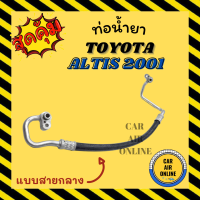 ราคา ท่อน้ำยา น้ำยาแอร์ โตโยต้า อัลติส 01 02 โคโรล่า แบบสายกลาง TOYOTA ALTIS 2001 2002 COROLLA คอมแอร์ แผงร้อน ท่อน้ำยาแอร์ สายน้ำยาแอร์ สายน้ำยา (15241118311)