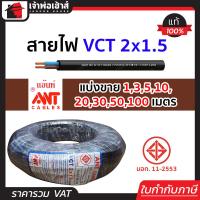 ราคา แบ่งขาย สายไฟ VCT 2x1 5 ยาว 1 100 เมตร Ant Cable ของแท้ 100 คุณภาพดี สายไฟvct สายvct (14502212532)