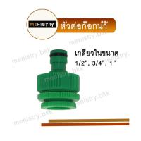 ราคา AC 001 หัวต่อก๊อกน้ำ ข้อต่อก๊อกน้ำ แบบเกลียวใน 1 2 3 4 และ 1 ข้อต่อสวมเร็ว ข้อต่อสายยาง (20631964032)