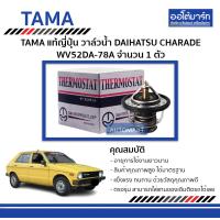 ราคา TAMA วาล์วน้ำ DAIHATSU CHARADE WV52DA 78A จำนวน 1 ตัว (4673704037)