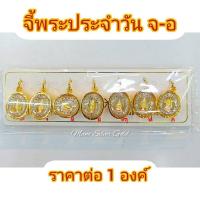 ราคา จี้พระประจำวันล้อมเพชร จี้ จี้ทองไมครอน จี้ทองสวย จี้ห้อยคอ จี้ทองชุบ จี้ประจำวันเกิด (3622142638)