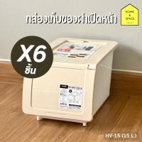 ราคา กล่องอเนกประสงค์ ฝาเปิดหน้า วางซ้อนกันได้ ความจุ 15 ลิตร รุ่น HV 15 แพ็ค 6 ชื้น (20193914603)