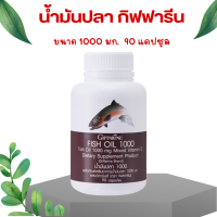 ราคา ส่งฟรี น้ำมันปลา 1000 มก 90 แคปซูล น้ำมันมันปลา Fish Oil GIFFARINE น้ำมันตับปลา มีDHA และ โอเมก้า (20145513430)
