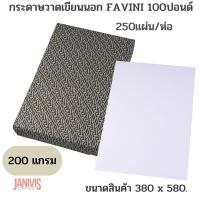 ราคา FAVINI กระดาษวาดเขียนนอก 100 ปอนด์ ตัด 2 38 x 58 ซม 250 แผ่น ห่อ (19902955225)