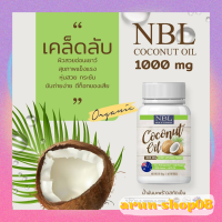 ราคา NEW น้ำมันมะพร้าว น้ำมันมะพร้าวสกัดเย็น NBL Coconut oil 60 แคปซูล (19923854286)