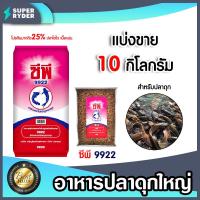 ราคา อาหารปลาดุกใหญ่9922 มีให้เลือก 1 20 กิโลกรัม อาหารปลาดุกเม็ดใหญ่ อาหารปลาดุก อาหารปลาดุกซีพี อาหารปลาซีพี อาหารปลาดุกCP (18789541358)