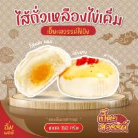 ราคา ขายโคตรดี เปี๊ยะสวรรค์ ไข่ปัง 150กรัม เปี๊ยะ สวรรค์ ขนมเปี๊ยะสวรรค์ เปี๊ยะไส้ทะลัก เปี๊ยะฝอยทอง เปี๊ยะฝอยทองไข่เค็ม (20674032700)