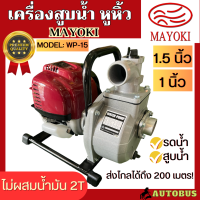 ราคา MAYOKI เครื่องสูบน้ำ เครื่องสูบน้ำพกพา เครื่องสูบน้ำแบบหิ้ว ขนาด 1 และ 1 5 นิ้ว ไม่ต้องใช้น้ำมัน 2T เครื่องสูบน้ำน้อย เครื่องสูบน้ำชนปั๊ม (19277383141)