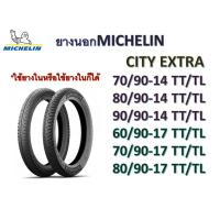 ราคา พร้อมส่ง โปรโมชั่น ยางนอกMICHELIN CITY EXTRA ขอบ1417 ใช้ยางในหรือไม่ใช้ยางในก็ได้ ส่งทั่วประเทศ ยาง นอก มอเตอร์ไซค์ ยาง นอก รถ มอเตอร์ไซค์ ยาง ใน รถ มอเตอร์ไซค์ ยาง ใน รถยนต์ (18439853140)