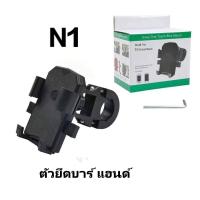 ราคา ที่จับมือถือมอเตอร์ไซค์ N1 N2 Motorcycle Rearview Mirror Mount Holder ส่งฟรี ของแท้ 100 (17290364676)