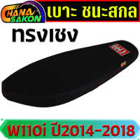 ราคา เบาะ ชนะสกล ปาด ผ้าดำด้าน ด้ายแดงตะเข็บคู่ Wave110i ปี2014 2018 ชนะ สกลนคร เบาะปาด110i เบาะรถมอไซ110i เบาะปาดเรียบ110i เบาะเวฟ110i W110i (15977490160)