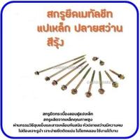 ราคา สกรูเมทัลชีท สกรูยิงหลังคาเมทัลชีท สกรูปลายสว่าน สกรูยิงเหล็ก สกรูยึดหลังคาเมทัลชีท แหวนกันซึม (16027201338)