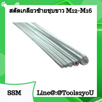ราคา เกลียวตลอด สตัดเกลียวตลอด สตัทเกลียวตลอด สตัดเหล็กเกลียวตลอด Thread Road งานเหล็กชุบขาว เกลียวซ้าย White Zinc ความยาว 2 เมตร ขนาด M12 M16 (7831789910)