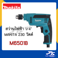 ราคา สว่าน 2 หุน Makita MT รุ่น M6501B สว่าน 1 4 ปรับรอบได้ ซ้าย ขวา 230W สว่านไฟฟ้า 2 หุน พร้อมส่ง (4231428216)