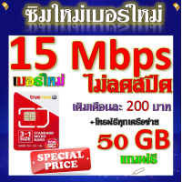 ราคา SIMโปรเทพ 15 Mbps 50GB ใช้หมดวิ่งความเร็ว 1 mbps โทรฟรีทุกเครือข่าย แถมฟรีเข็มจิ้มซิม (18187829211)