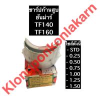 ราคา ชาร์ปก้านสูบ ยันม่าร์ TF140 TF160 ชาร์ปยันม่าร์ (10454986024)
