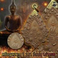 ราคา เหรียญ รุ่นแรก วัดไชโย จ อ่างทอง (13549437653)