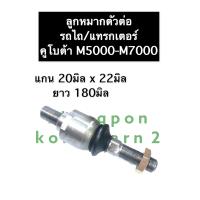 ราคา ตัวต่อลูกหมาก รถไถ ลูกหมากตัวต่อ รถไถ คูโบต้า M5000 M7000 ตัวต่อรถไถ ลูกหมากรถไถ ตัวต่อลูกหมากบังคับเลี้ยวรถไถ ก้านต่อลูกหมากรถไถ (12673007824)