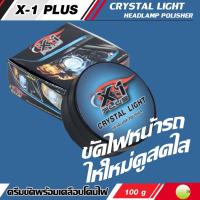 ราคา ขัดไฟหน้ารถ ครีมขัดพร้อมเคลือบโคมไฟหน้ารถ ขจัดคราบเหลือง และรอยขีดข่วน พร้อมเคลือบปกป้องในขั้นตอนเดียว X 1 PLUS CRYSTAL LIGHT HEADLAMP POLISHER (14730200901)