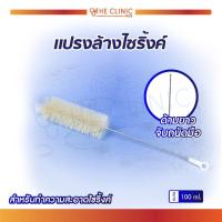 ราคา แปรงล้างไซริ้งค์ ด้ามยาว มีหลายขนาด ทำความสะอาดอย่างทั่วถึง The Clinic Hub (10277879614)