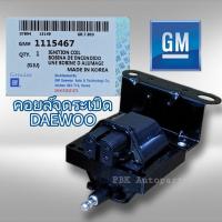 ราคา คอยล์หัวเทียน แดวู โอเปิ้ล แท้ GM 1115467 DAEWOO OPEL (9948550132)