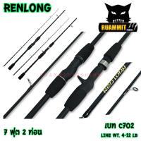 ราคา คันเบ็ดตกปลา คันตีเหยื่อปลอม BY RENLONG มีทั้งสปินและเบท ขนาด 6 ฟุต และ 7 ฟุต (6497918850)