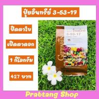 ราคา ส่งฟรี ปุ๋ยโกรแม็ก ปุ๋ยกิฟฟารีน ปุ๋ยทางใบ ปุ๋ยอินทรี ปุ๋ยเกร็ด ปุ๋ยคุณภาพสูง ปุ๋ยครบสูตร อาหารพืช (17425731595)