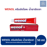ราคา ครีมขัดเงาโลหะ wenol วีนอล ครีมขัดเงา ครีมทำความสะอาดโลหะ ยาขัดทองเหลือง50กรัม 100 กรัม (4981624592)