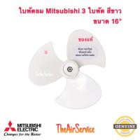 ราคา ใบพัดลม 12นิ้ว 16นิ้ว 18นิ้ว Mitsubishi ของแท้ Fan Blade (13132436334)
