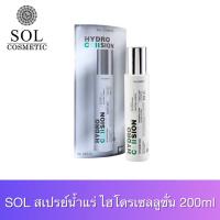 ราคา สเปรย์น้ำแร่ทองคำ ยกกระชับผิว บำรุงผิว SOL Hydro Cellsion น้ำแร่ไฮโดรเซลลูชั่น ปริมาณ 200 ml (20777715722)
