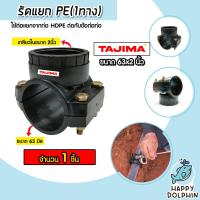 ราคา แคลมป์รัดแยกท่อ รัดแยกPE 1ทาง เกลียวใน ขนาด 63x2นิ้ว ตราTajima รัดแยกพีอี ตัวรัดแยก รัดแยกท่อ อุปกรณ์เสริมระบบน้ำ ระบบน้ำ อุปกรณ์ท่อHDPE ทนทาน ของแท้ (21027843584)