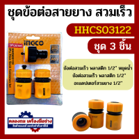 ราคา หัวฉีดน้ำ INGCO ชุดข้อต่อสายยาง ชุด 5 ชิ้น ชุด 3 ชิ้น รหัส HHCS05122 HHCS03122 ข้อต่อชุด ปืนฉีดน้ำ ที่ฉีดน้ำ (20534871802)