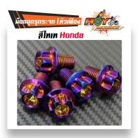 ราคา น็อตอุดรูกระจก HONDA YAMAHA น็อตไทเท ขายเป็นคู่ ราคาต่อ1คู่ WAVE SONIC MSX X MAX เลือก HONDA นะคะ MIO FINO ใส่ YAMAHA ค่ะ (2258494946)