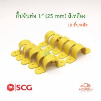 ราคา SCG กิ๊ปจับท่อ PVC สีเหลือง ตราช้าง 10ชิ้น แพ็ค (2251444876)