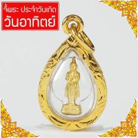 ราคา จี้ พระประจำวันเกิด ดวงตามวันเกิด คนเกิดวันอาทิตย์ พระปางถวายเนตร เสริมดวง ดูดวง Thai Amulet หุ้มเศษทองคำ รุ่น WGJ 068 (344213329)