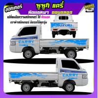 ราคา สติ๊กเกอร์ติดรถ ลายโคลน สติกเกอร์ลายโคลนสาด สติกเกอร์โคลน suzuki carry ซูซูกิ แครี่ ได้2ด้าน สนใจทักแชท (20398073327)